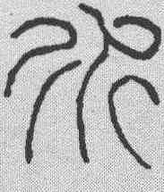 水,鄧石如 ,書法字典